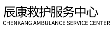 拜城县辰康救护车出租